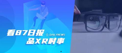 ar眼镜最新爆料新闻,揭秘最新爆料背后的技术革新与市场动态