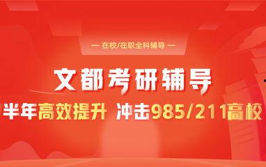 文都考研最新爆料,揭秘2024考研趋势与备考策略